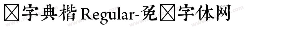 点字典楷 Regular字体转换